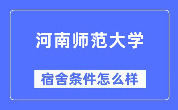 河南师范大学宿舍前提怎样样,有空协调自力洗手间吗？（附宿舍图片）