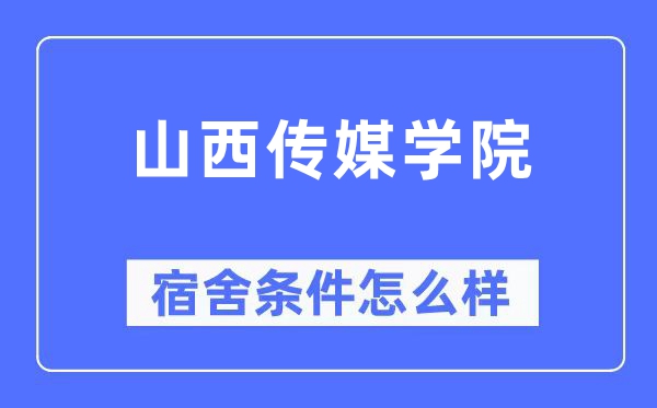 山西传媒学院宿舍前提怎样样,有空协调自力洗手间吗？（附宿舍图片）