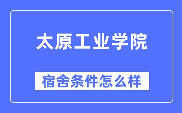 太原产业学院宿舍前提怎样样,有空协调自力洗手间吗？（附宿舍图片）