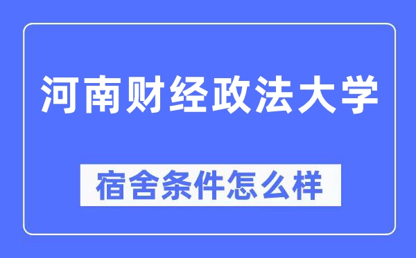 河南财经政法大学宿舍前提怎样样,有空协调自力洗手间吗?(附宿舍图片)