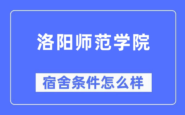 洛阳师范学院宿舍前提怎样样,有空协调自力洗手间吗？（附宿舍图片）