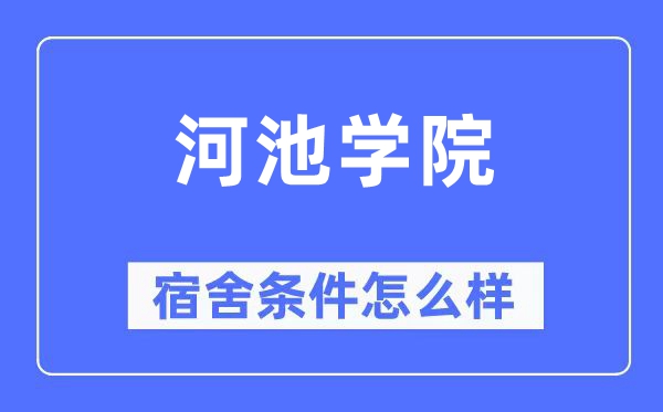 河池学院宿舍前提怎样样,有空协调自力洗手间吗？（附宿舍图片）