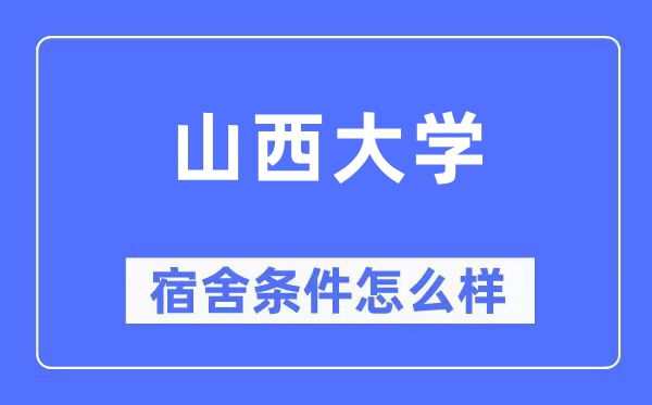 山西大学宿舍前提怎样样,有空协调自力洗手间吗?(附宿舍图片)