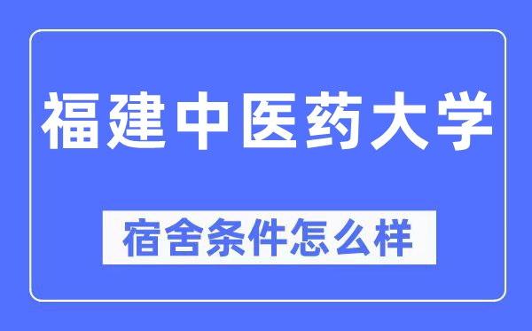 福建西医药大学宿舍前提怎样样,有空协调自力洗手间吗?(附宿舍图片)