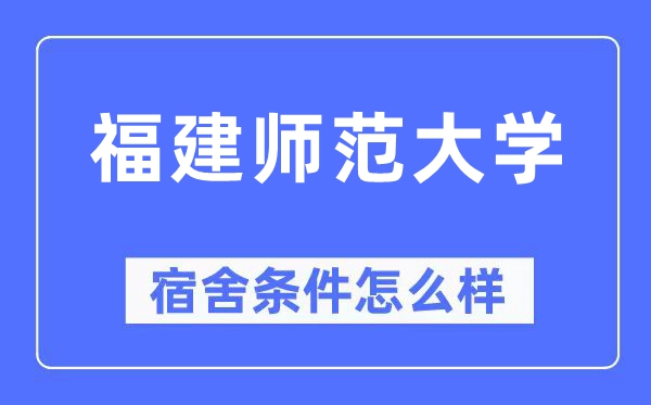 福建师范大学宿舍前提怎样样,有空协调自力洗手间吗?(附宿舍图片)