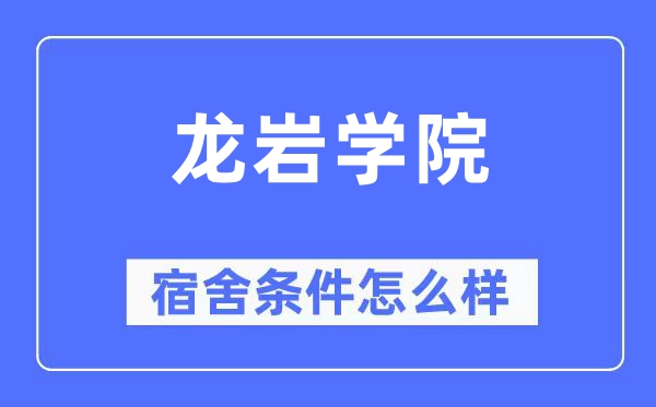 龙岩学院宿舍前提怎样样,有空协调自力洗手间吗？（附宿舍图片）