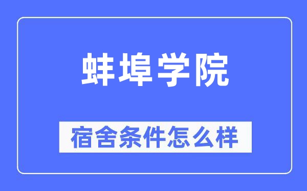 蚌埠学院宿舍前提怎样样,有空协调自力洗手间吗?(附宿舍图片)