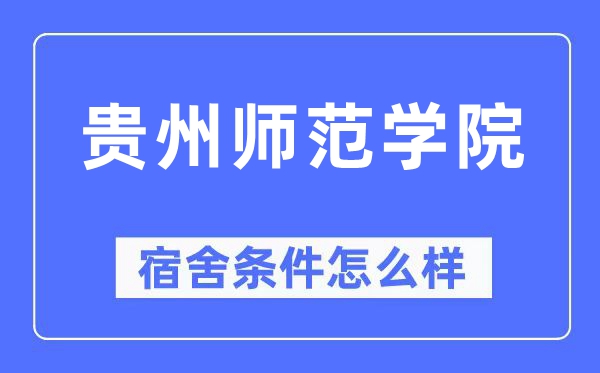 贵州师范学院宿舍前提怎样样,有空协调自力洗手间吗？（附宿舍图片）