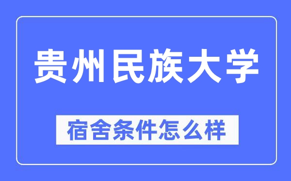 贵州民族大学宿舍前提怎样样,有空协调自力洗手间吗?(附宿舍图片)
