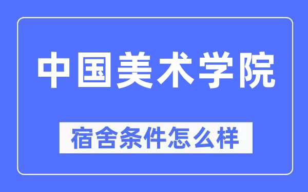 中国美术学院宿舍前提怎样样,有空协调自力洗手间吗？（附宿舍图片）