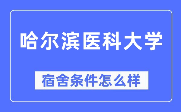 哈尔滨医科大学宿舍前提怎样样,有空协调自力洗手间吗?(附宿舍图片)