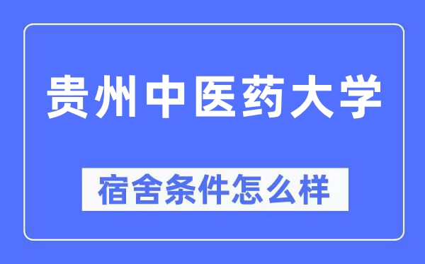 贵州西医药大学宿舍前提怎样样,有空协调自力洗手间吗?(附宿舍图片)