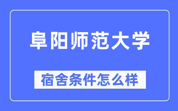 阜阳师范大学宿舍前提怎样样,有空协调自力洗手间吗?(附宿舍图片)