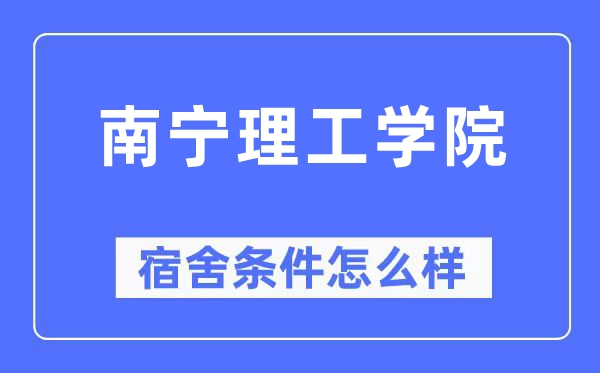 南宁理工学院宿舍前提怎样样,有空协调自力洗手间吗？（附宿舍图片）