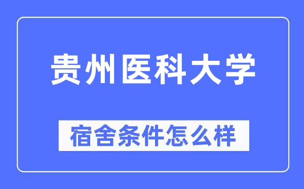 贵州医科大学宿舍前提怎样样,有空协调自力洗手间吗？（附宿舍图片）