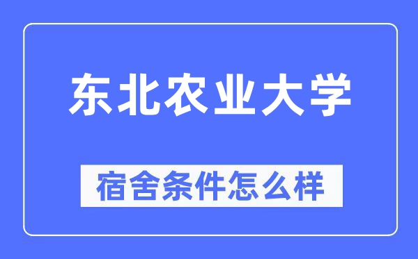 西南农业大学宿舍前提怎样样,有空协调自力洗手间吗?(附宿舍图片)