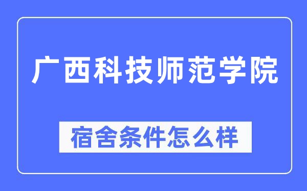 广西科技师范学院宿舍前提怎样样,有空协调自力洗手间吗？（附宿舍图片）