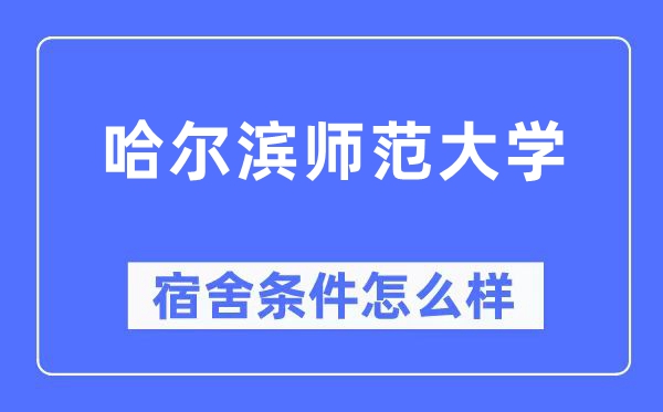 哈尔滨师范大学宿舍前提怎样样,有空协调自力洗手间吗？（附宿舍图片）