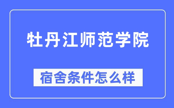 牡丹江师范学院宿舍前提怎样样,有空协调自力洗手间吗?(附宿舍图片)