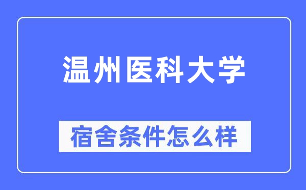 温州医科大学宿舍前提怎样样,有空协调自力洗手间吗？（附宿舍图片）