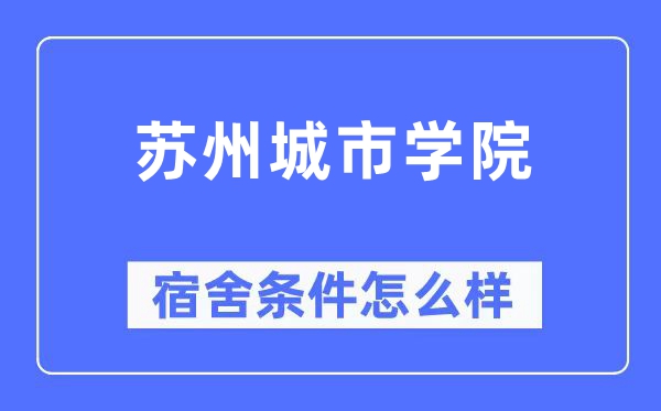 姑苏都会学院宿舍前提怎样样,有空协调自力洗手间吗?(附宿舍图片)