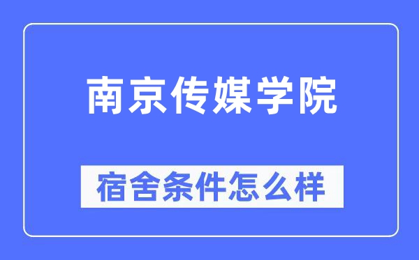 南京传媒学院宿舍前提怎样样,有空协调自力洗手间吗？（附宿舍图片）