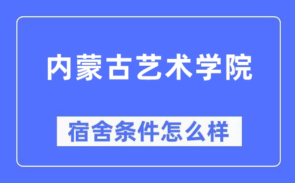内蒙古艺术学院宿舍前提怎样样,有空协调自力洗手间吗？（附宿舍图片）