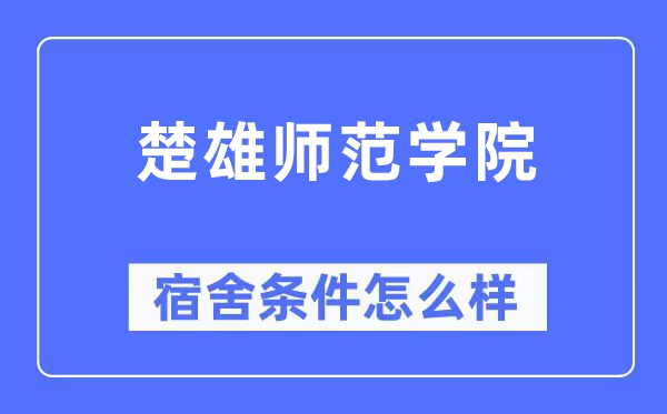 楚大军范学院宿舍前提怎样样,有空协调自力洗手间吗？（附宿舍图片）