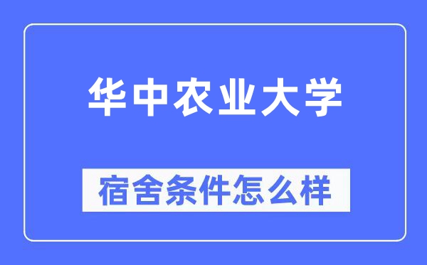 华中农业大学宿舍前提怎样样,有空协调自力洗手间吗?(附宿舍图片)