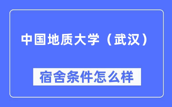 中国地质大学(优游)宿舍前提怎样样,有空协调自力洗手间吗?(附宿舍图片)