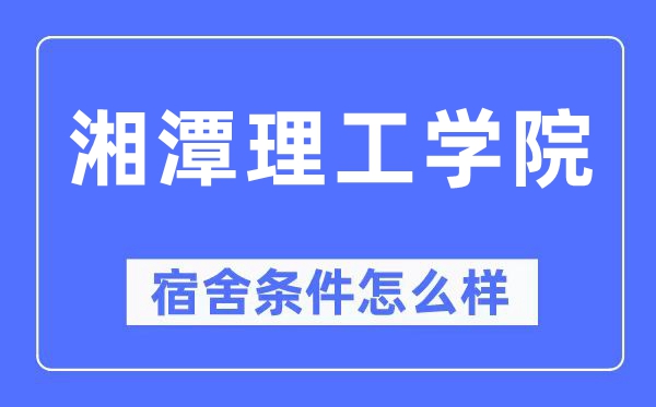 湘潭理工学院宿舍前提怎样样,有空协调自力洗手间吗?(附宿舍图片)