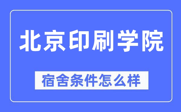 北京印刷学院宿舍前提怎样样,有空协调自力洗手间吗?(附宿舍图片)