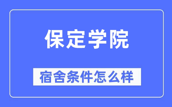 保定学院宿舍前提怎样样,有空协调自力洗手间吗？（附宿舍图片）