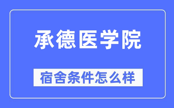 承德医学院宿舍前提怎样样,有空协调自力洗手间吗？（附宿舍图片）