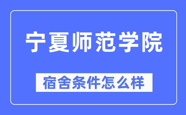 宁夏师范学院宿舍前提怎样样,有空协调自力洗手间吗？（附宿舍图片）