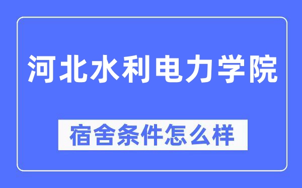河北水利电力学院宿舍前提怎样样,有空协调自力洗手间吗？（附宿舍图片）