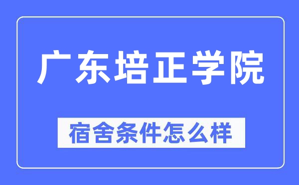 广东培正学院宿舍前提怎样样,有空协调自力洗手间吗?(附宿舍图片)