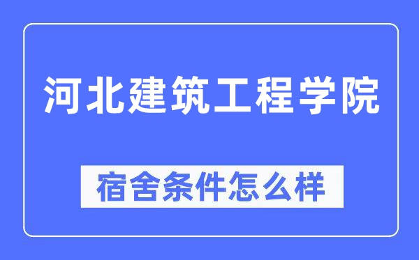河北优游工程学院宿舍前提怎样样,有空协调自力洗手间吗？（附宿舍图片）