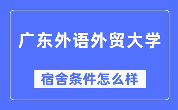 广东外语外贸大学宿舍前提怎样样,有空协调自力洗手间吗？（附宿舍图片）