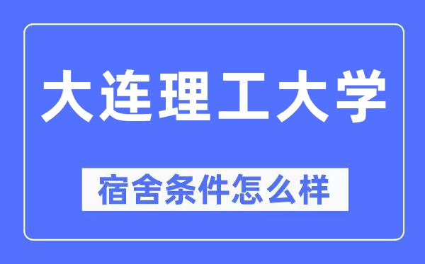 大连理工大学宿舍前提怎样样,有空协调自力洗手间吗?(附宿舍图片)