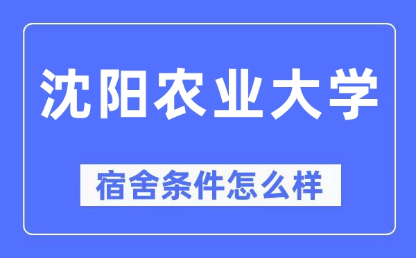 沈阳农业大学宿舍前提怎样样,有空协调自力洗手间吗？（附宿舍图片）