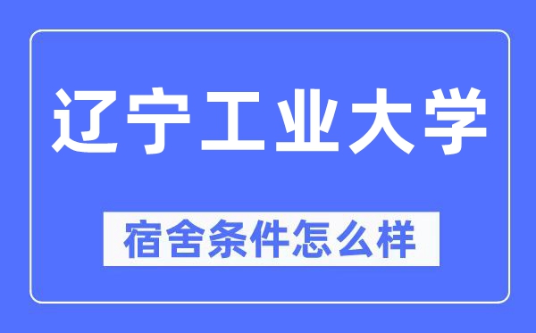 辽宁产业大学宿舍前提怎样样,有空协调自力洗手间吗?(附宿舍图片)