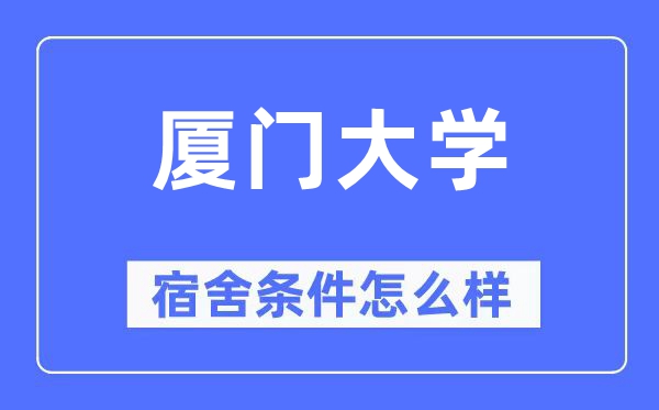厦门大学宿舍前提怎样样,有空协调自力洗手间吗?(附宿舍图片)
