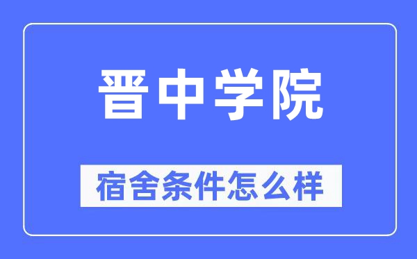 晋中学院宿舍前提怎样样,有空协调自力洗手间吗？（附宿舍图片）