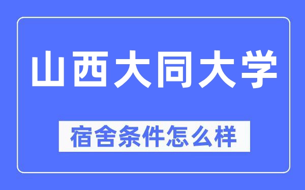 山西大同大学宿舍前提怎样样,有空协调自力洗手间吗？（附宿舍图片）