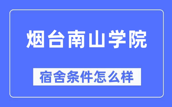 烟台南山学院宿舍前提怎样样,有空协调自力洗手间吗？（附宿舍图片）