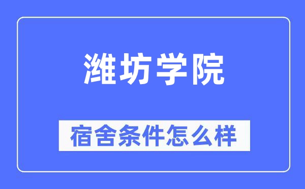 潍坊学院宿舍前提怎样样,有空协调自力洗手间吗?(附宿舍图片)
