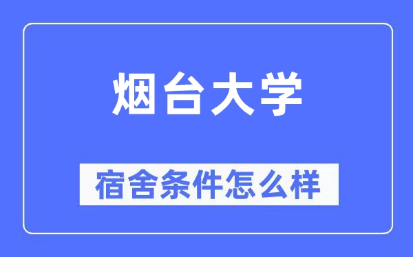 烟台大学宿舍前提怎样样,有空协调自力洗手间吗？（附宿舍图片）