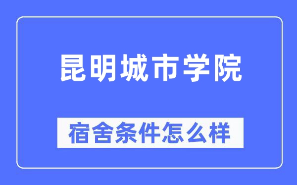 昆明都会学院宿舍前提怎样样,有空协调自力洗手间吗？（附宿舍图片）