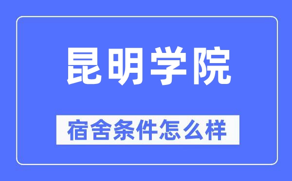昆明学院宿舍前提怎样样,有空协调自力洗手间吗？（附宿舍图片）